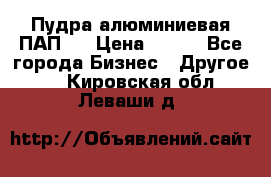 Пудра алюминиевая ПАП-1 › Цена ­ 370 - Все города Бизнес » Другое   . Кировская обл.,Леваши д.